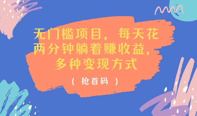 （11647期）无门槛项目，每天花两分钟躺着收益，多种收益方式-副业网