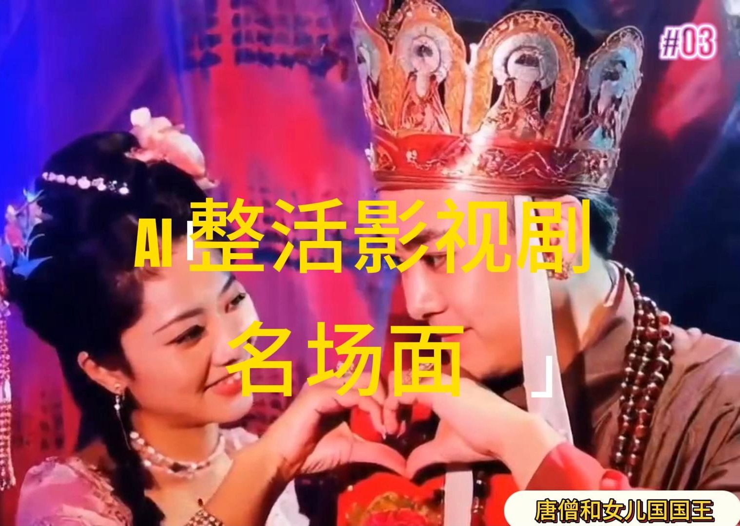图片[1]-（11652期）AI整活“影视名场面”发一条爆一条，无脑撸分成收益，日入1000+-副业网