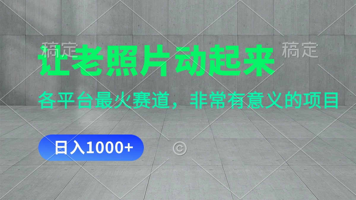 图片[1]-（11671期）让老照片动起来，一天变现1000+，各平台最火赛道，看完就会-副业网