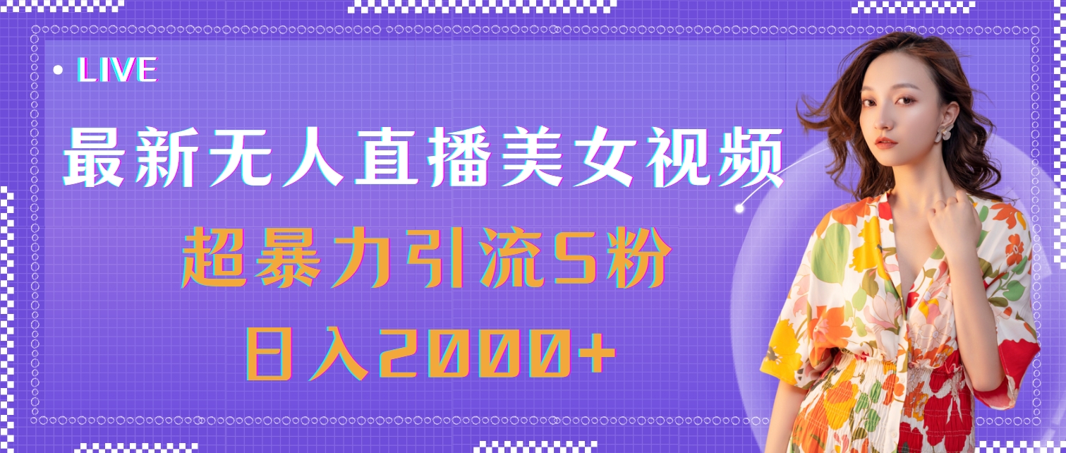 图片[1]-（11664期）最新无人直播美女视频，超暴力引流S粉日入2000+-副业网