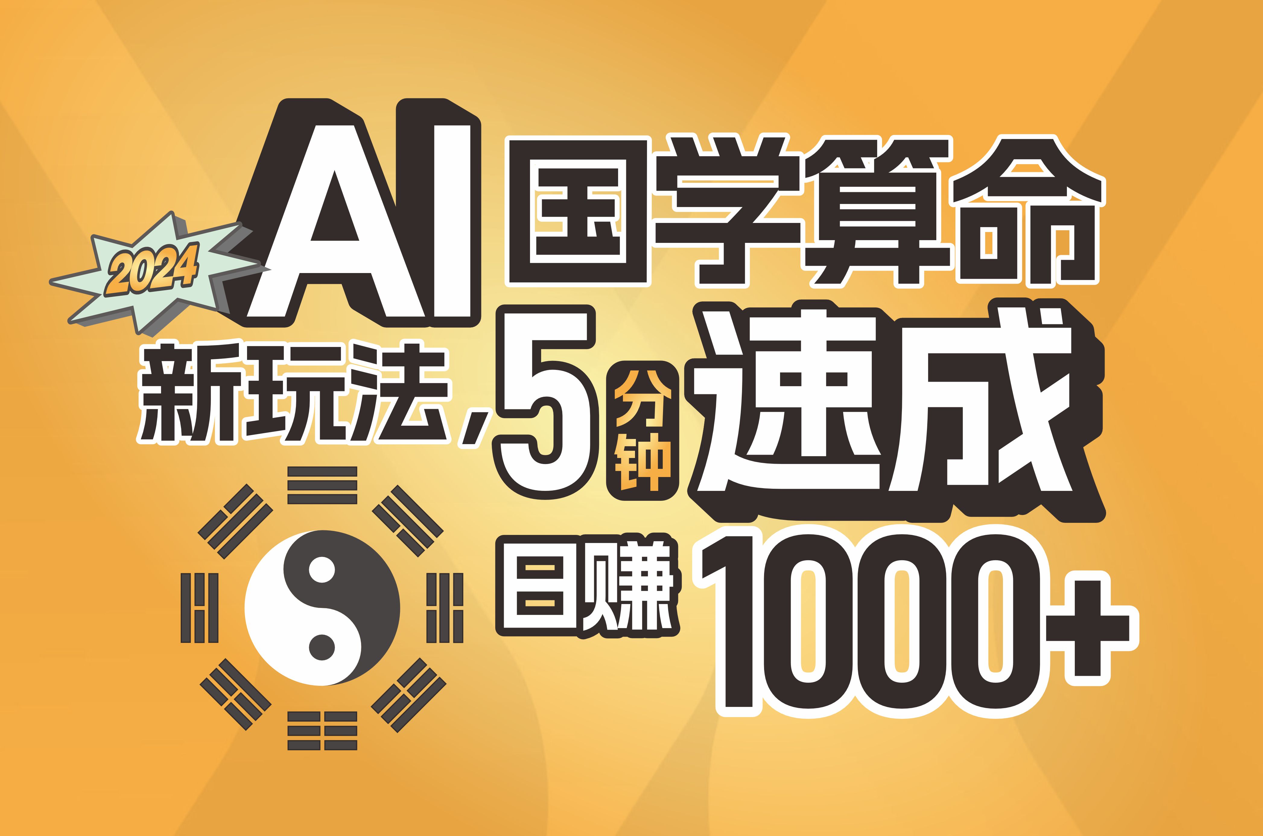 图片[1]-（11648期）揭秘AI国学算命新玩法，5分钟速成，日赚1000+，可批量！-副业网