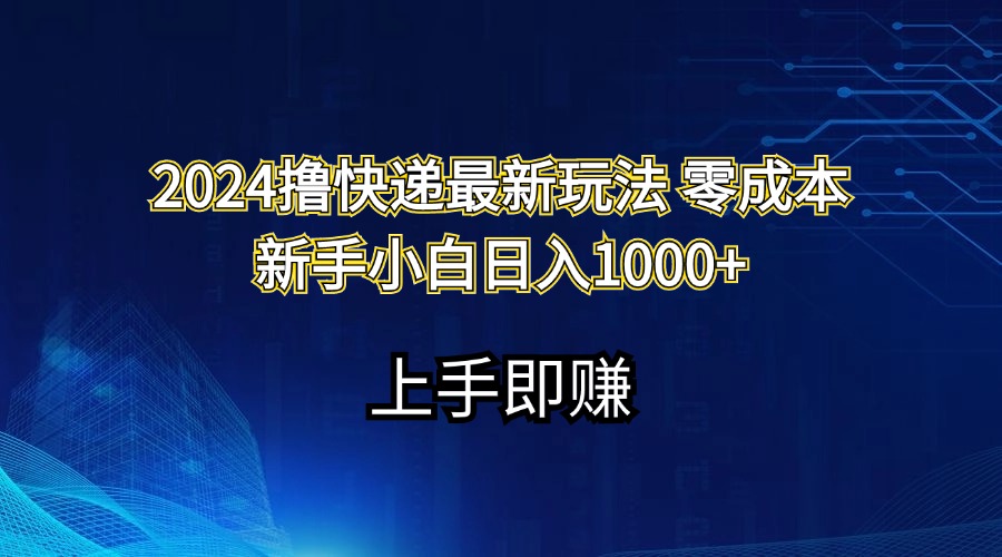 图片[1]-（11680期）2024撸快递最新玩法零成本新手小白日入1000+-副业网
