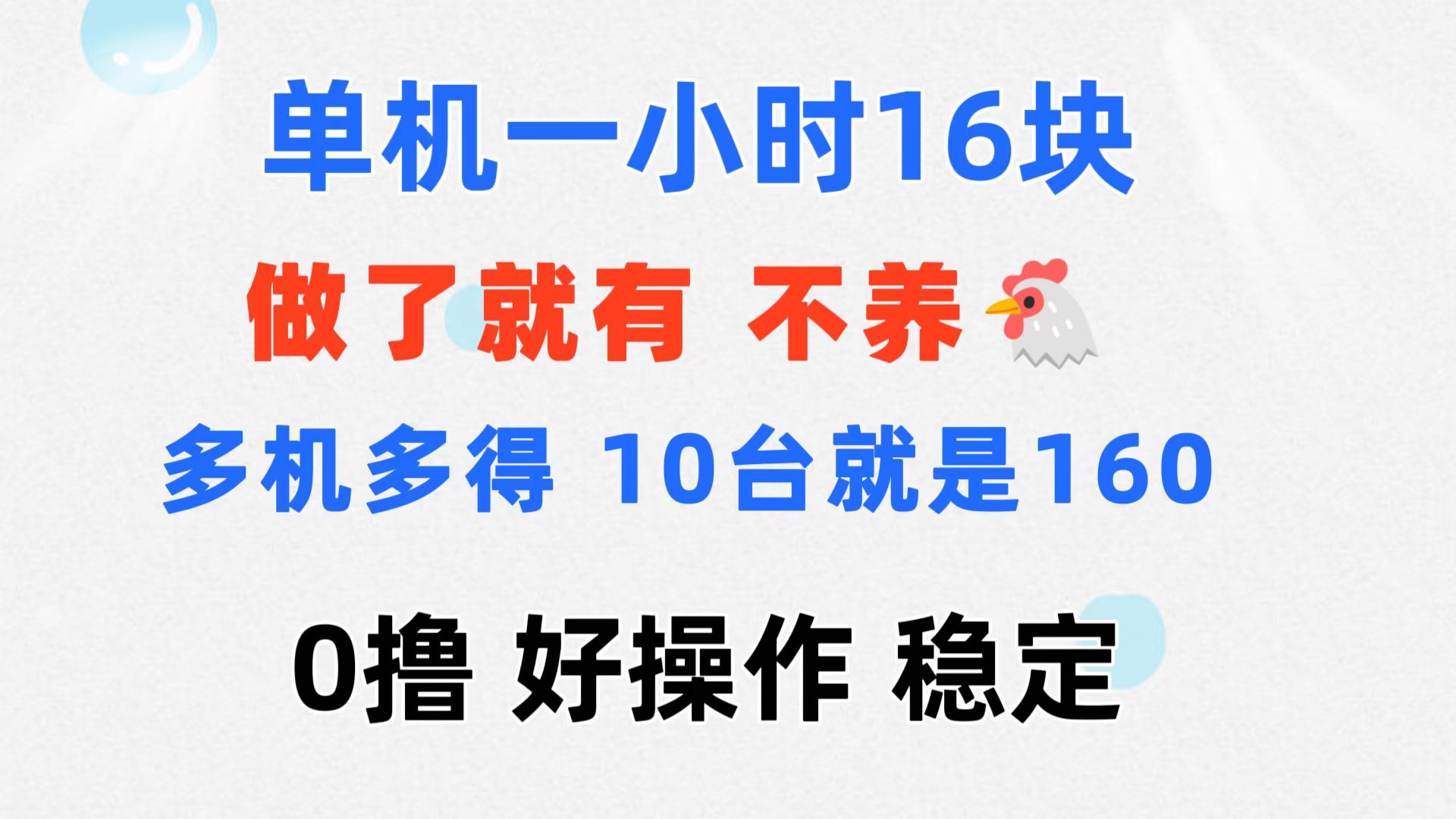 图片[1]-（11689期）0撸 一台手机 一小时16元  可多台同时操作 10台就是一小时160元 不养鸡-副业网