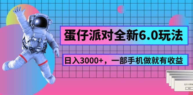 （11660期）蛋仔派对全新6.0玩法，，日入3000+，一部手机做就有收益-副业网