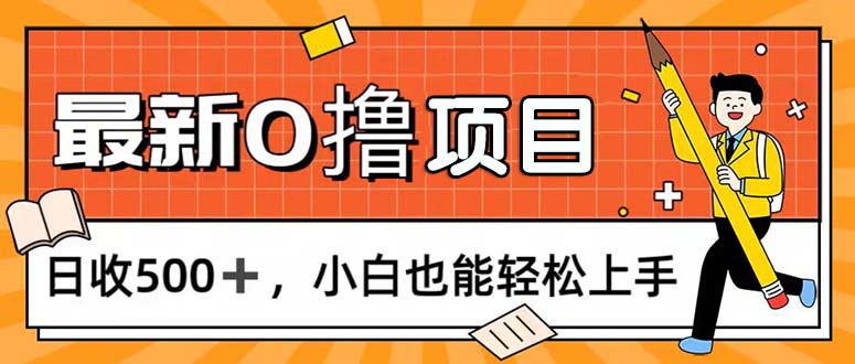 （11657期）0撸项目，每日正常玩手机，日收500+，小白也能轻松上手-副业网