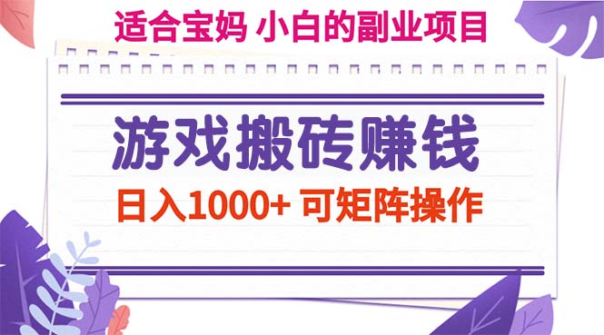 （11676期）游戏搬砖赚钱副业项目，日入1000+ 可矩阵操作-副业网