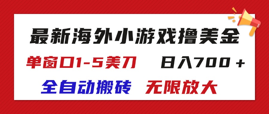 图片[1]-（11675期）最新海外小游戏全自动搬砖撸U，单窗口1-5美金,  日入700＋无限放大-副业网