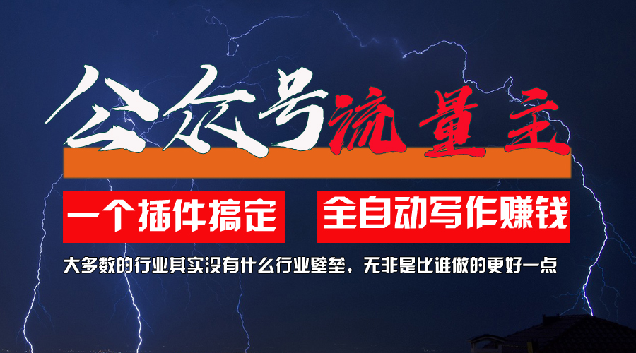 图片[1]-（11659期）利用AI插件2个月涨粉5.6w，一键生成，即使你不懂技术，也能轻松上手-副业网