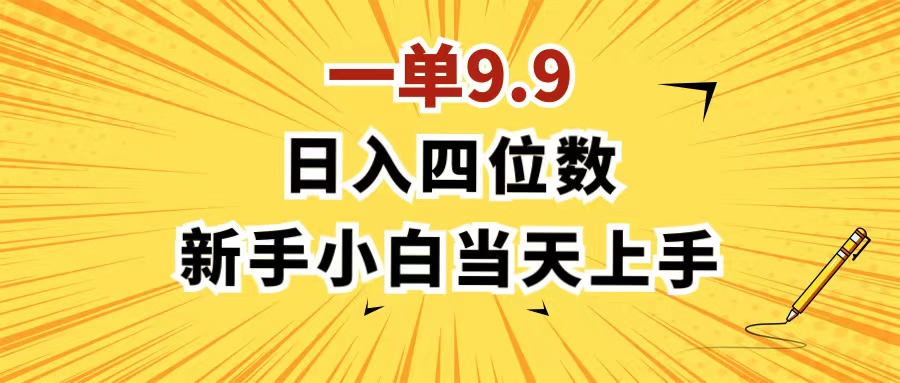 图片[1]-（11683期）一单9.9，一天轻松四位数的项目，不挑人，小白当天上手 制作作品只需1分钟-副业网