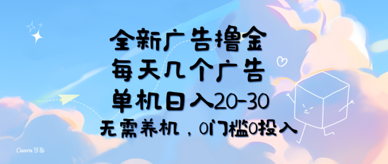 （11678期）全新广告撸金，每天几个广告，单机日入20-30无需养机，0门槛0投入-副业网
