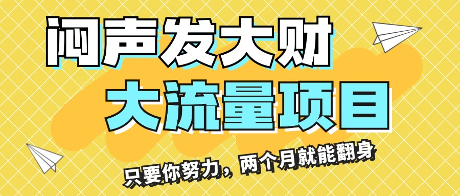 图片[1]-（11688期）闷声发大财，大流量项目，月收益过3万，只要你努力，两个月就能翻身-副业网