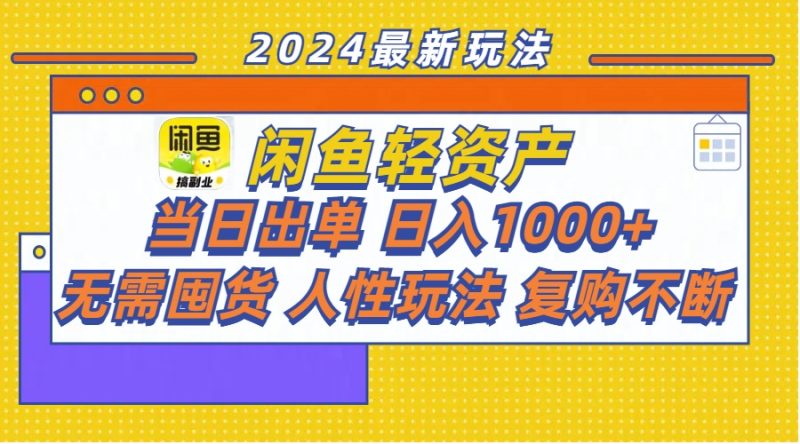 （11701期）闲鱼轻资产  当日出单 日入1000+ 无需囤货人性玩法复购不断-副业网