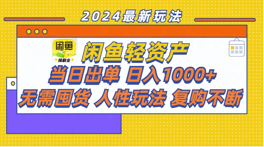 图片[1]-（11701期）闲鱼轻资产  当日出单 日入1000+ 无需囤货人性玩法复购不断-副业网