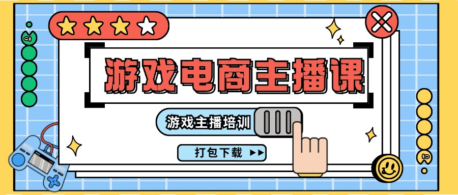 图片[1]-（11673期）0基础入门游戏电商主播课程：游戏主播培训打包下载（23节）-副业网