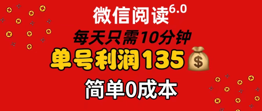 图片[1]-（11713期）微信阅读6.0，每日10分钟，单号利润135，可批量放大操作，简单0成本-副业网