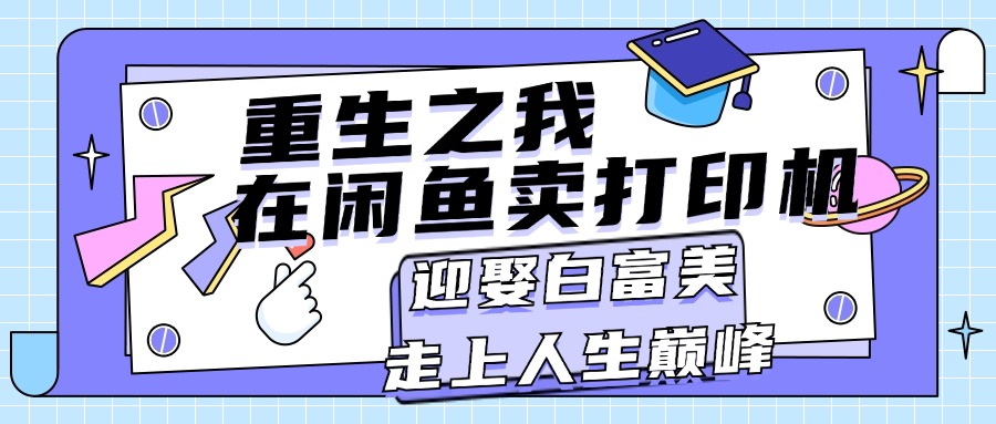 图片[1]-（11681期）重生之我在闲鱼卖打印机，月入过万，迎娶白富美，走上人生巅峰-副业网