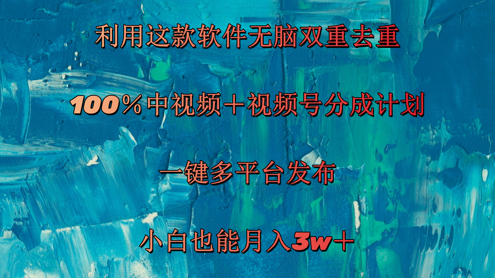 图片[1]-（11710期）利用这款软件无脑双重去重 100％中视频＋视频号分成计划 小白也能月入3w＋-副业网