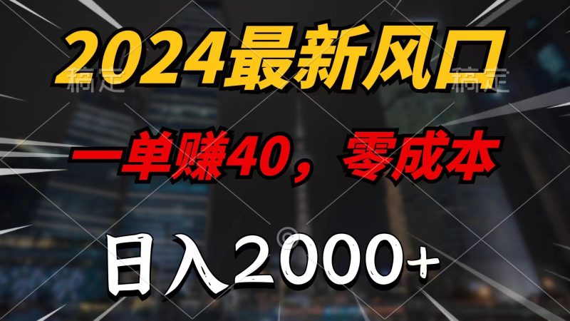 （11696期）2024最新风口项目，一单40，零成本，日入2000+，小白也能100%必赚-副业网
