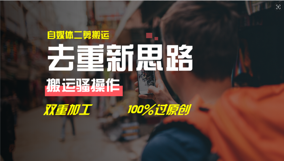 图片[1]-（11682期）去重新思路，详细教你自媒体视频二剪搬运技术，自己加工双重去重100%过…-副业网