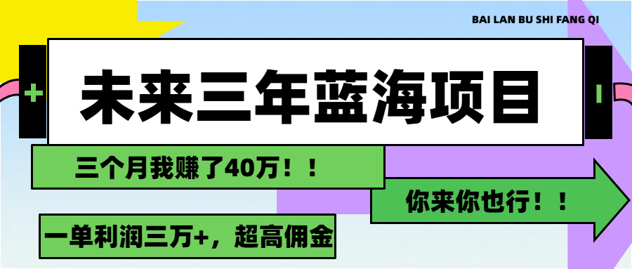 图片[1]-（11716期）未来三年，蓝海赛道，月入3万+-副业网