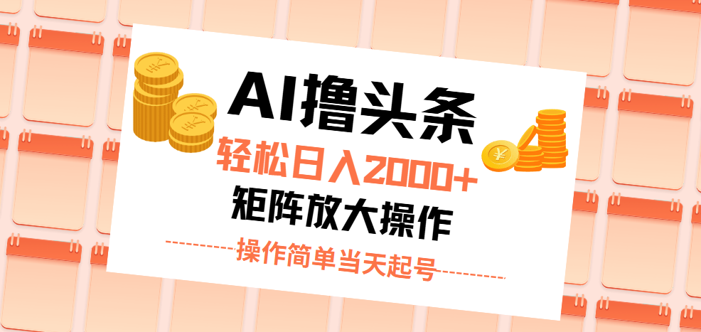 图片[1]-（11697期）AI撸头条，轻松日入2000+无脑操作，当天起号，第二天见收益。-副业网