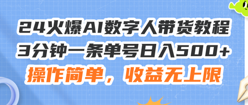 （11737期）24火爆AI数字人带货教程，3分钟一条单号日入500+，操作简单，收益无上限-副业网