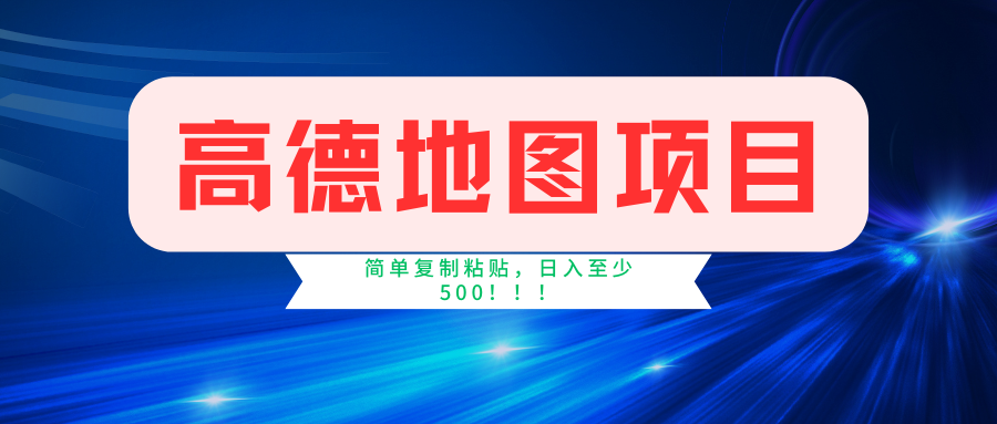图片[1]-（11731期）高德地图简单复制，操作两分钟就能有近5元的收益，日入500+，无上限-副业网
