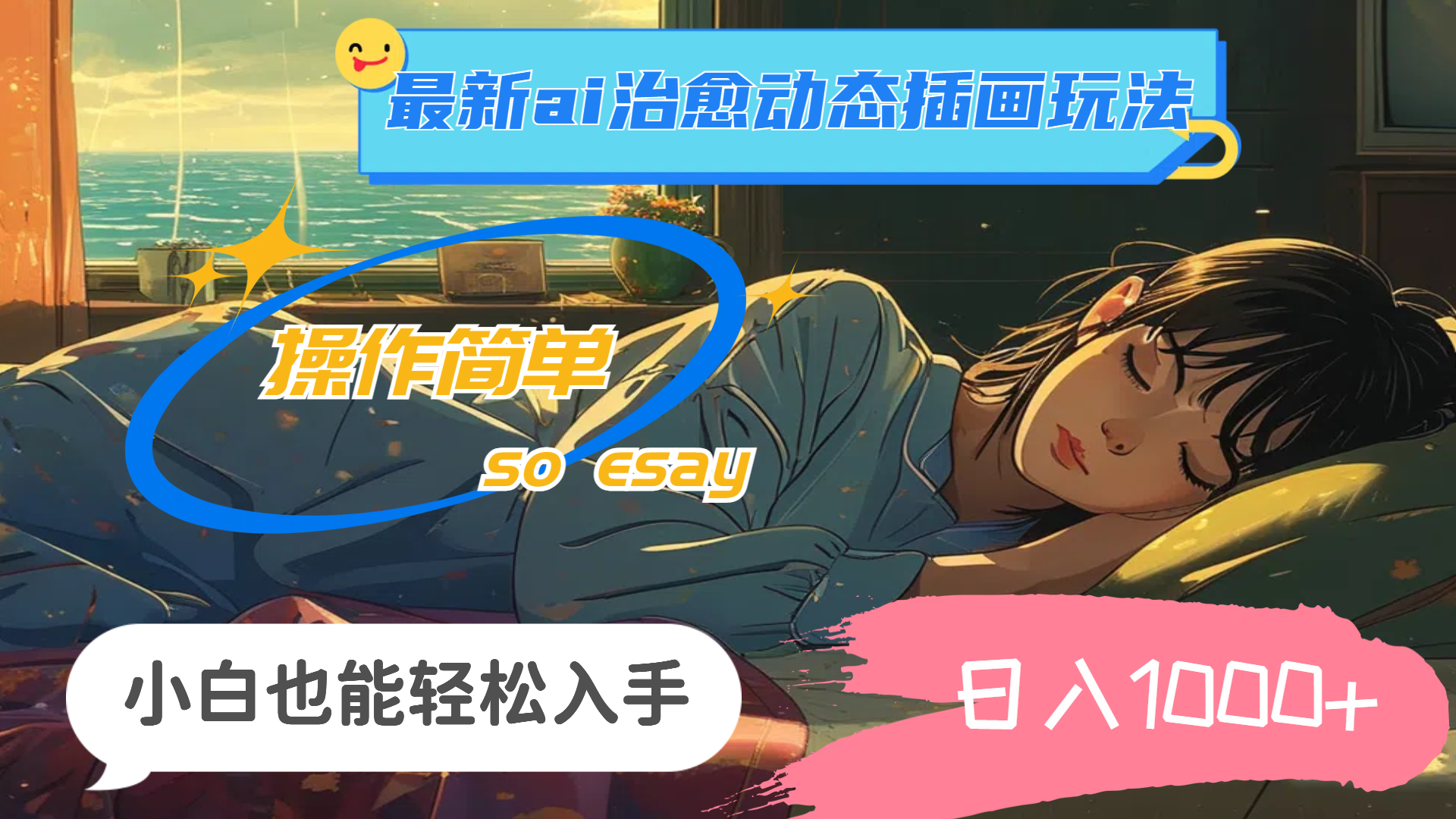 图片[1]-（11712期）24年最新ai治愈动态插画玩法，操作简单，小白也能轻松入手，日入1000+-副业网