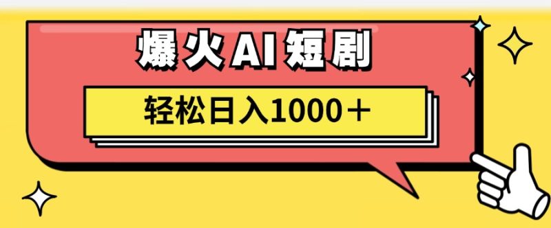 （11740期）AI爆火短剧一键生成原创视频小白轻松日入1000＋-副业网