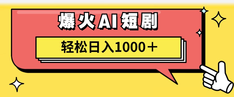 图片[1]-（11740期）AI爆火短剧一键生成原创视频小白轻松日入1000＋-副业网