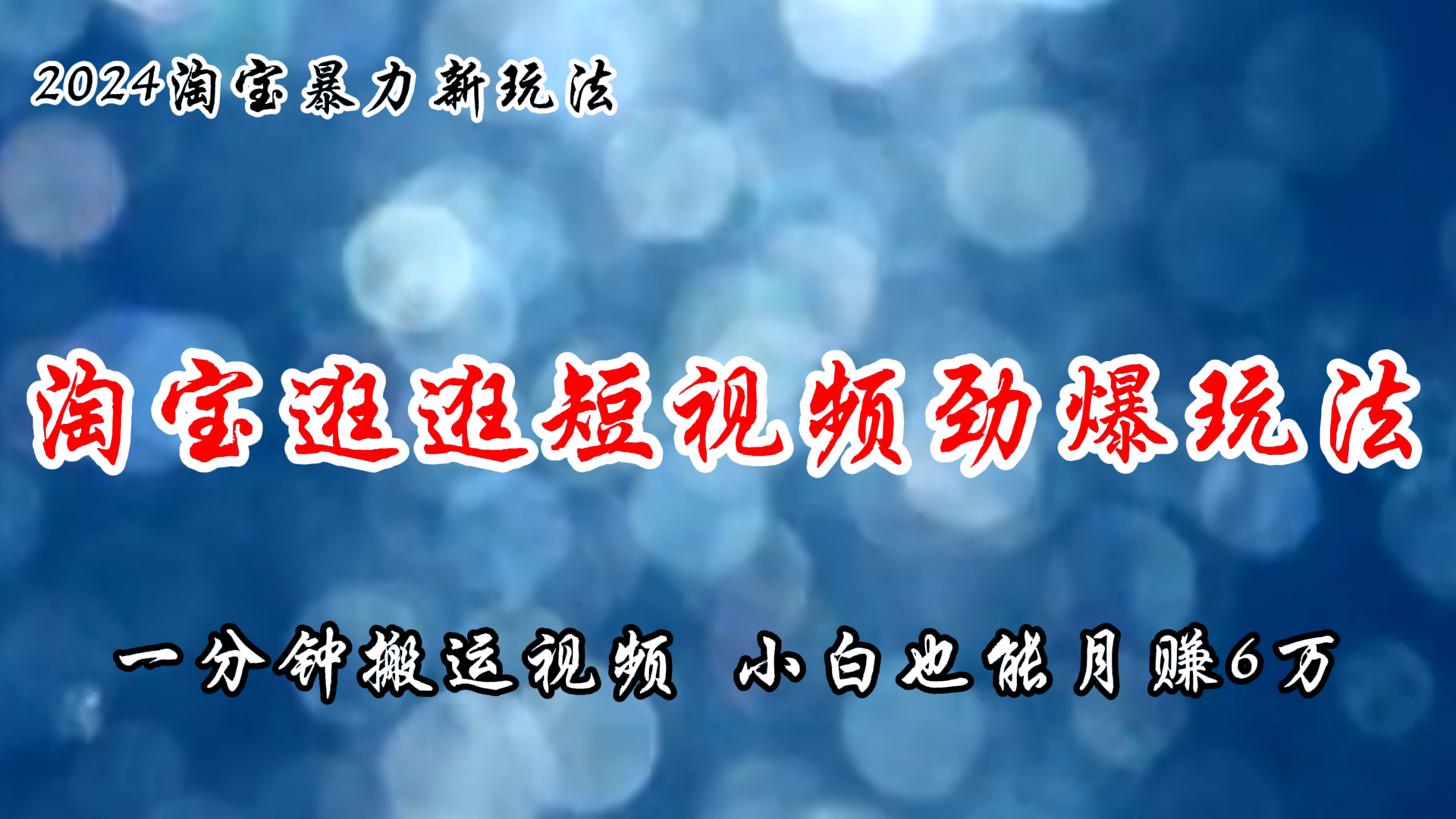 图片[1]-（11726期）淘宝逛逛短视频劲爆玩法，只需一分钟搬运视频，小白也能月赚6万+-副业网