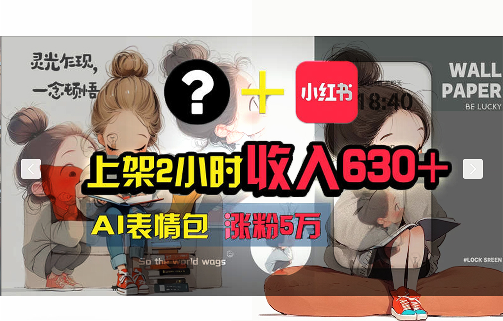 图片[1]-（11732期） 【轻松搞钱秘籍】AI技术助力！小红书涨粉5w+，广告一条轻松赚2000元！-副业网