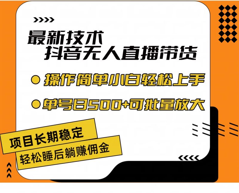 （11734期）最新技术无人直播带货，不违规不封号，操作简单小白轻松上手单日单号收…-副业网