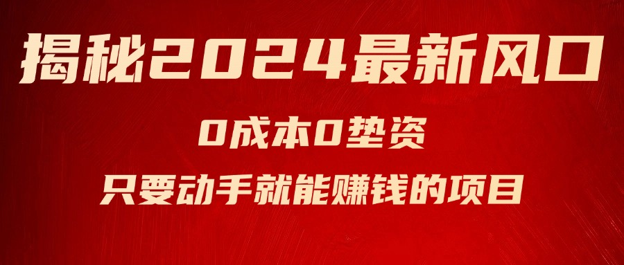 图片[1]-（11727期）揭秘2024最新风口，0成本0垫资，新手小白只要动手就能赚钱的项目—空调-副业网