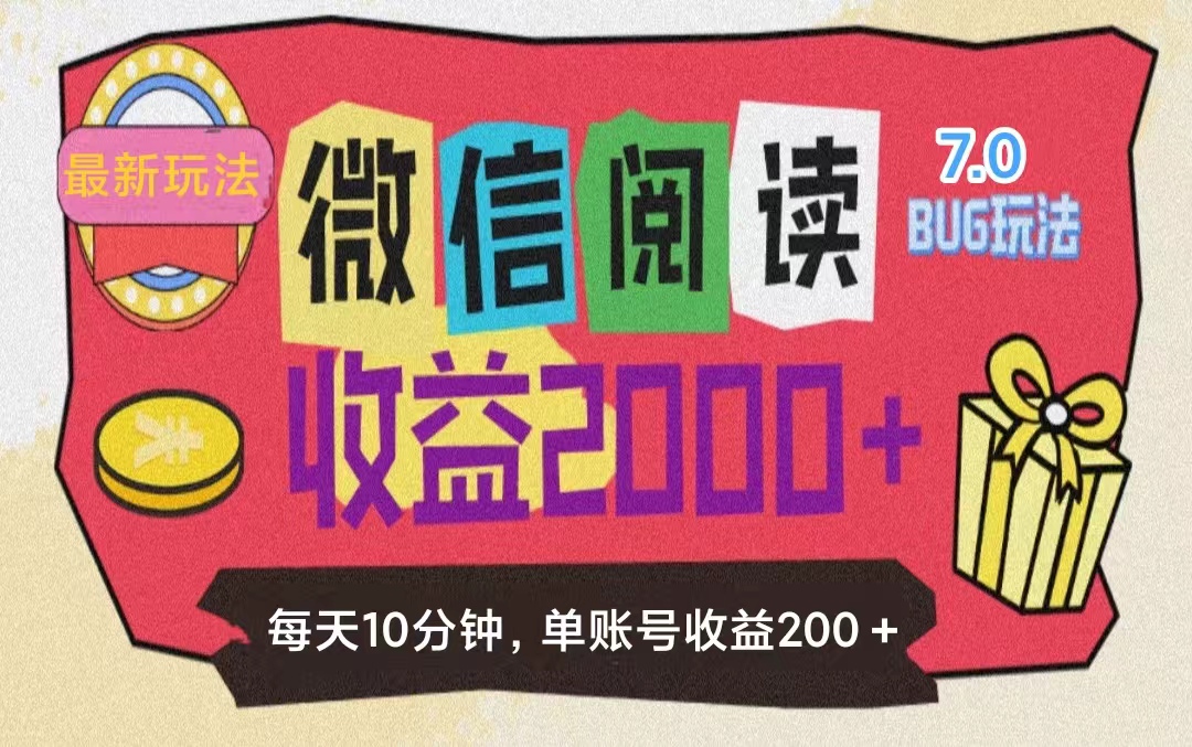 图片[1]-（11741期）微信阅读7.0玩法！！0成本掘金无任何门槛，有手就行！单号收益200+，可…-副业网