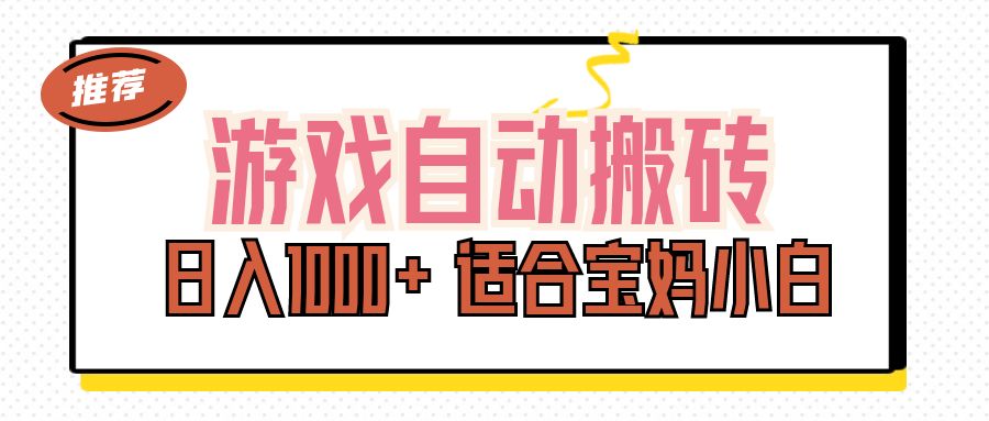 图片[1]-（11723期）游戏自动搬砖副业项目，日入1000+ 适合宝妈小白-副业网