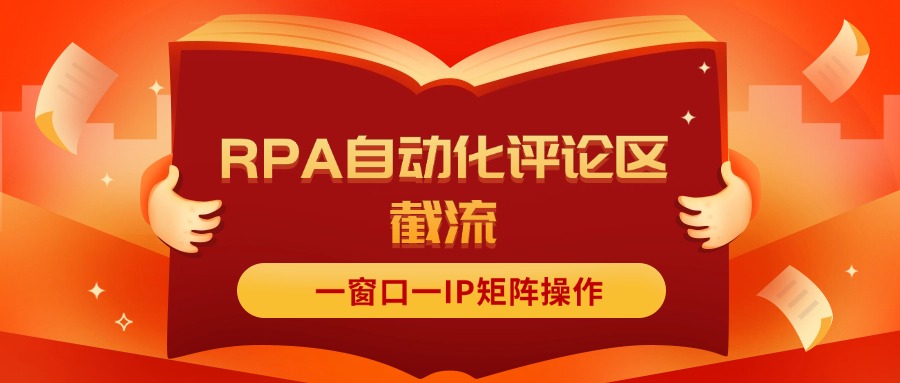 图片[1]-（11724期）抖音红薯RPA自动化评论区截流，一窗口一IP矩阵操作-副业网