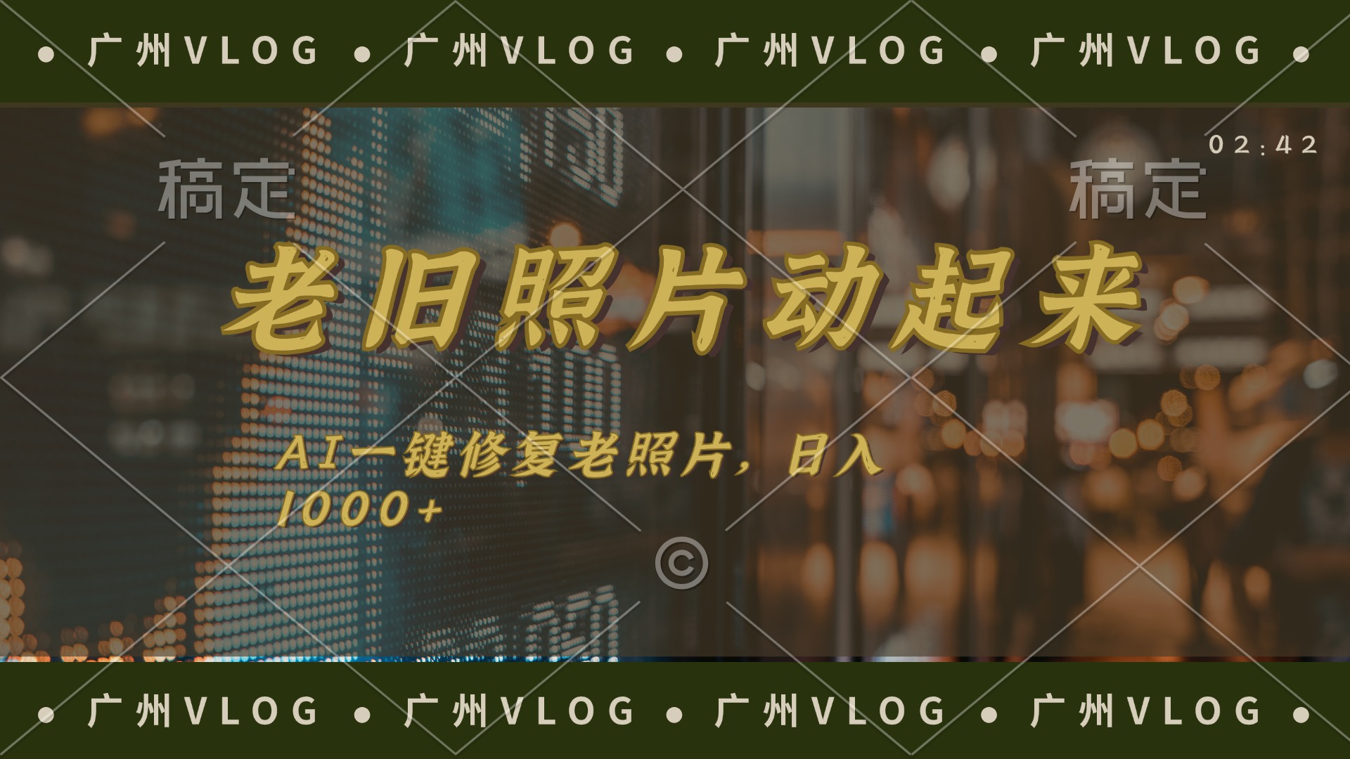 图片[1]-（11745期）老旧照片动起来，AI一键修复，简单上手，日入1000+-副业网