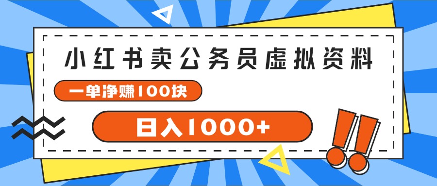 图片[1]-（11742期）小红书卖公务员考试虚拟资料，一单净赚100，日入1000+-副业网