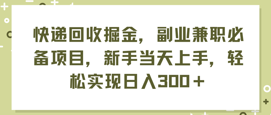 图片[1]-（11747期）快递回收掘金，副业兼职必备项目，新手当天上手，轻松实现日入300＋-副业网