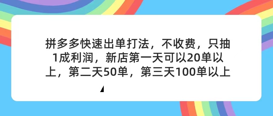 图片[1]-（11681期）拼多多2天起店，只合作不卖课不收费，上架产品无偿对接，只需要你回…-副业网
