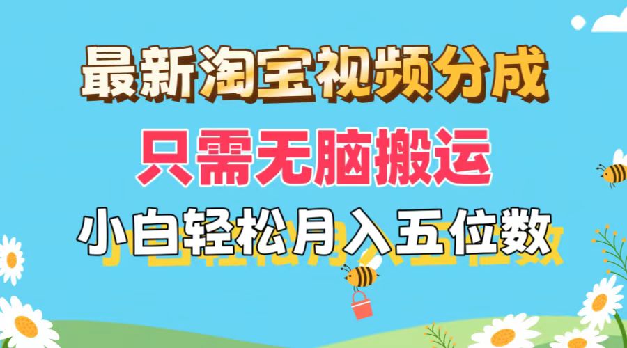 图片[1]-（11744期）最新淘宝视频分成，只需无脑搬运，小白也能轻松月入五位数，可矩阵批量…-副业网