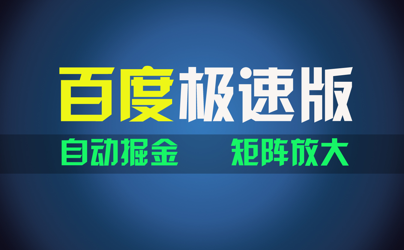 图片[1]-（11752期）百du极速版项目，操作简单，新手也能弯道超车，两天收入1600元-副业网