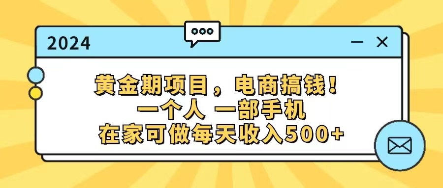 图片[1]-（11749期）黄金期项目，电商搞钱！一个人，一部手机，在家可做，每天收入500+-副业网