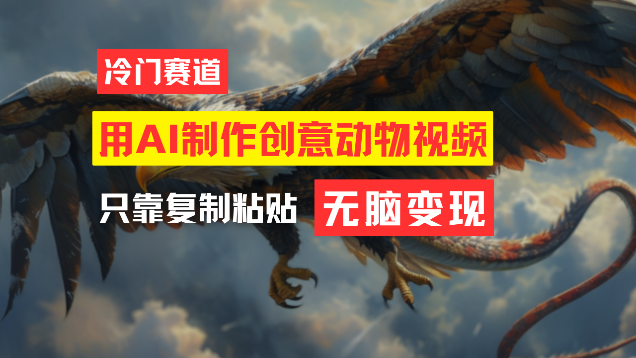 图片[1]-（11773期）教你免费制作吸睛动物合成视频，轻松月入过万！-副业网