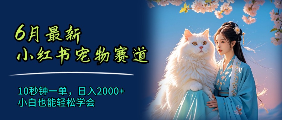 图片[1]-（11771期）6月最新小红书宠物赛道，10秒钟一单，日入2000+，小白也能轻松学会-副业网