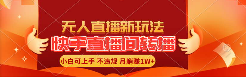 图片[1]-（11775期）快手直播间转播玩法简单躺赚，真正的全无人直播，小白轻松上手月入1W+-副业网