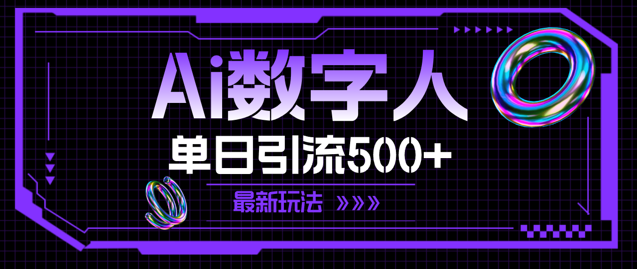 图片[1]-（11777期）AI数字人，单日引流500+ 最新玩法-副业网