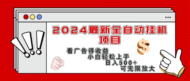 （11772期）2024最新全自动挂机项目，看广告得收益小白轻松上手，日入300+ 可无限放大-副业网