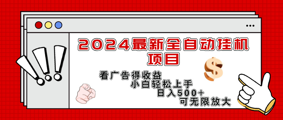 图片[1]-（11772期）2024最新全自动挂机项目，看广告得收益小白轻松上手，日入300+ 可无限放大-副业网